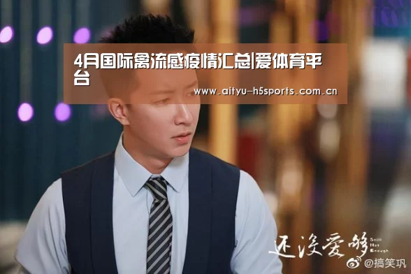 4月国际禽流感疫情汇总|爱体育平台(图2) 爱体育