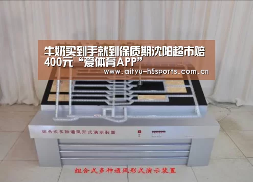 牛奶买到手就到保质期沈阳超市赔400元“爱体育APP”(图1) 爱体育官方网站
