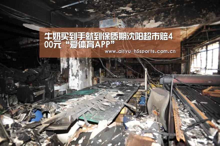 牛奶买到手就到保质期沈阳超市赔400元“爱体育APP”(图2) 爱体育APP