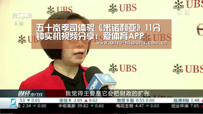 五十岚孝司体验《米诺利亚》11分钟实机视频分享:爱体育APP(图1) 爱体育h5