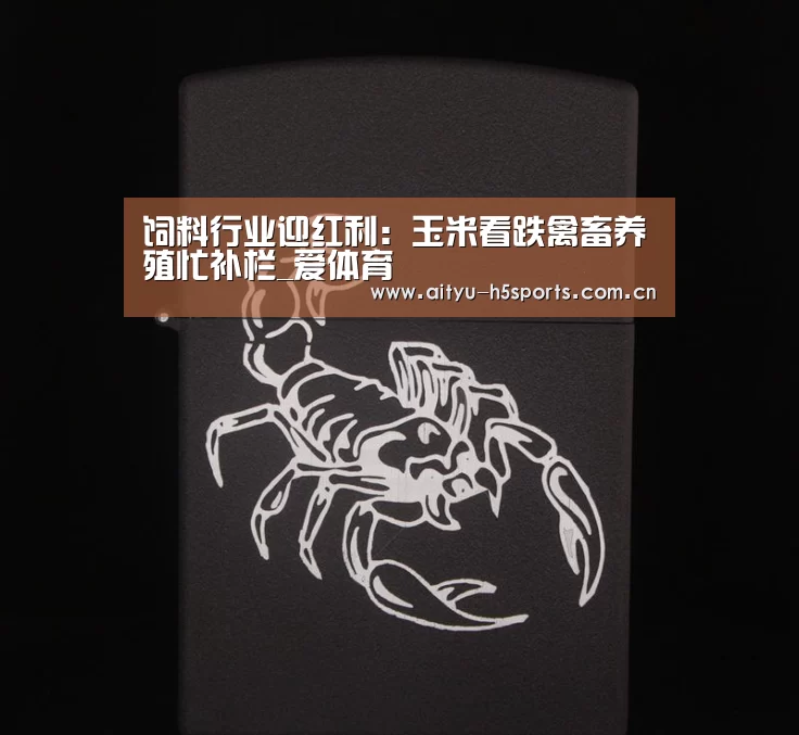 饲料行业迎红利:玉米看跌禽畜养殖忙补栏_爱体育(图1) 爱体育h5