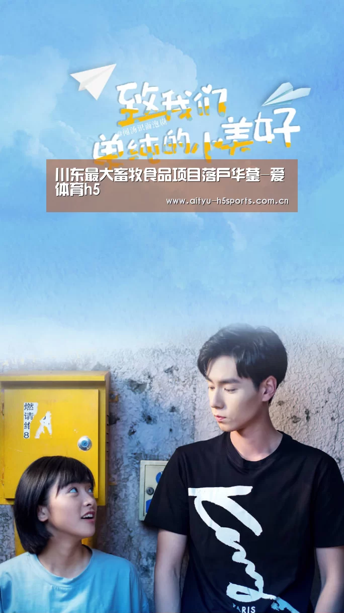 川东最大畜牧食品项目落户华蓥-爱体育h5(图3) 爱体育
