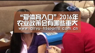 “爱体育入口”2016年农业政策会有哪些重大变化?(图1) 爱体育入口