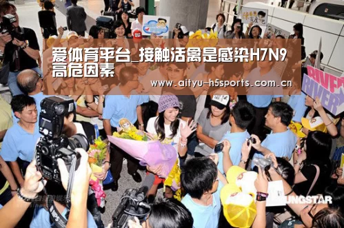 爱体育平台_接触活禽是感染H7N9高危因素(图1) 爱体育平台
