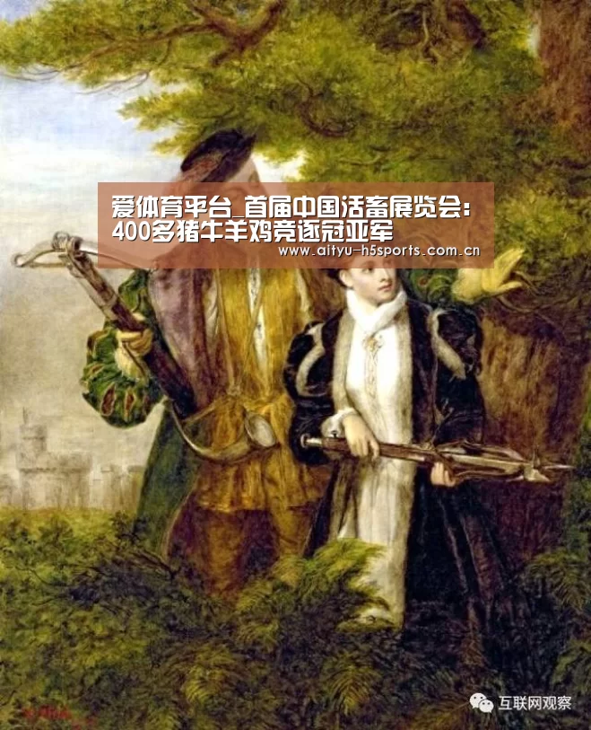爱体育平台_首届中国活畜展览会:400多猪牛羊鸡竞逐冠亚军(图2) 爱体育官方网站