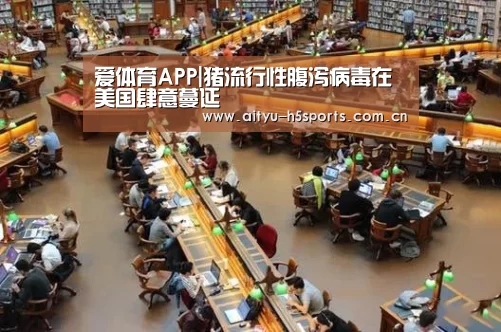 爱体育APP|猪流行性腹泻病毒在美国肆意蔓延(图2) 爱体育APP