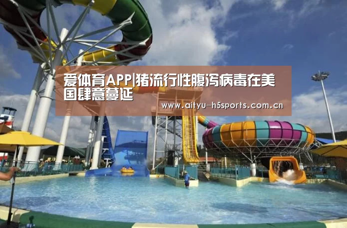 爱体育APP|猪流行性腹泻病毒在美国肆意蔓延(图1) 爱体育官方网站