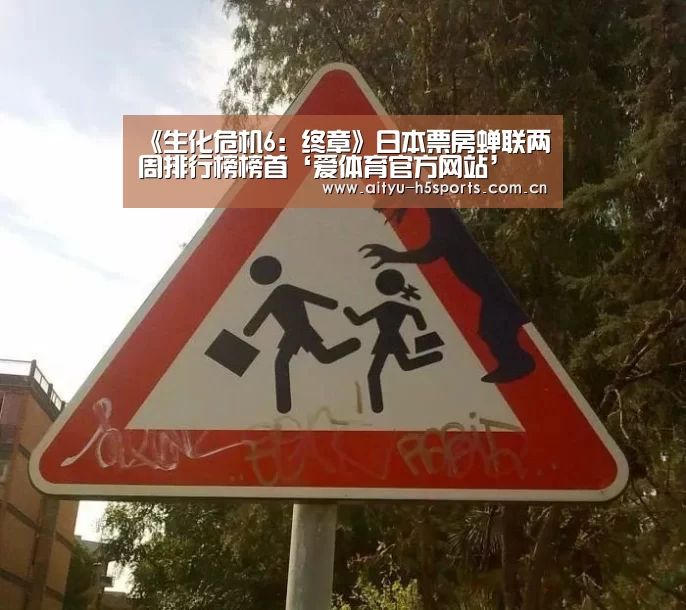 《生化危机6:终章》日本票房蝉联两周排行榜榜首‘爱体育官方网站’(图3) 爱体育h5