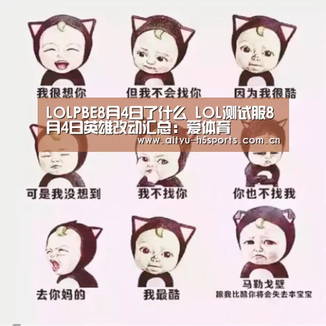 LOLPBE8月4日了什么 LOL测试服8月4日英雄改动汇总:爱体育(图1) 爱体育平台