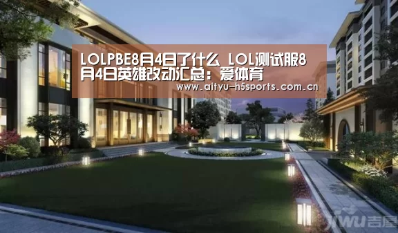 LOLPBE8月4日了什么 LOL测试服8月4日英雄改动汇总:爱体育(图3) 爱体育官方网站