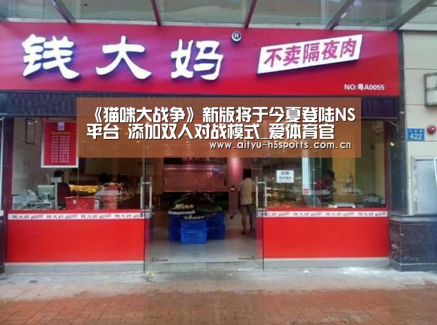 《猫咪大战争》新版将于今夏登陆NS平台 添加双人对战模式_爱体育官方网站(图1) 爱体育平台