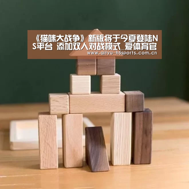 《猫咪大战争》新版将于今夏登陆NS平台 添加双人对战模式_爱体育官方网站(图4) 爱体育APP