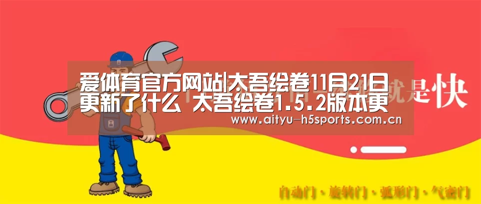 爱体育官方网站|太吾绘卷11月21日更新了什么 太吾绘卷1.5.2版本更新内容(图2) 爱体育APP